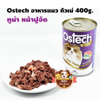 Ostech ออสเทค อาหารกระป๋องแมว 400 g. 1 กระป๋อง