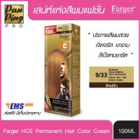 FARGER HCE HAIR COLOR 9/33 Intense Very Light Golden Blonde 100 ml. ฟาเกอร์ เอชซีอี แฮร์ คัลเลอร์ 9/33 สีบลอนด์อ่อนมากพิเศษประกายทองหม่น 100 มล