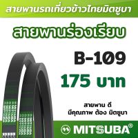 สายพานร่อง B เรียบ รถเกี่ยวข้าว สายพานเครื่องจักร สายพานเกษตร B 109