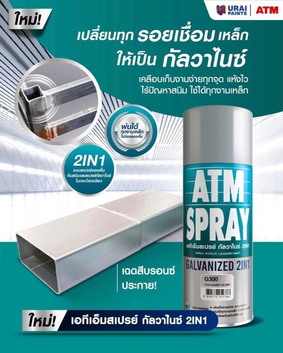 atm-spray-เอทีเอ็ม-สเปรย์-กัลวาไนซ์-2in1-สีสเปรย์กัลวาไนซ์-สเปรย์กันสนิม-รวมสีสเปรย์กัลวาไนซ์และสีสเปรย์รองพื้นกันสนิมใน-1-เดียว