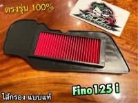 ไส้กรอง FINO125i GT125 QBIX FINO 125 i ไส้กรองอากาศ แบบแท้