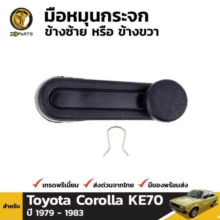 มือหมุนกระจก-1-ชิ้น-สำหรับ-toyota-corolla-ke70-1979-1983-oem