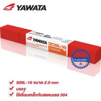 YAWATA 309L-16 ลวดเชื่อม ธูปเชื่อม สำหรับเชื่อมสแตนเลสกับเหล็ก ยาวาต้า 309L-16 ขนาด 2.0 x 250 บรรจุ 0.5 กก./แพ็ค