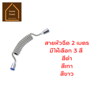 สายฉีดชำระสแตนเลส สายฉีดก้นสแตนเลส  สายฉีดก้นยืดหดได้ แบบสปริงยืดได้ 2 เมตร สายไม่เกะกะพื้น