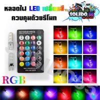 หลอดไฟ LED 12V/2W ซิลิกาเจล  RGB หลอดไฟเปลี่ยนสี พร้อมรีโมทควบคุม ‼️ แถมฟรี ถ่านในรีโมท ‼️ พร้อมใช้งานทันที