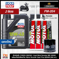 [ชุดเซ็ท Forza] Liqui Moly Motorbike Scooter MB 10W40 2 ลิตร, น้ำมันเฟืองท้าย Motul 3 หลอด, กรอง FM-204 จำนวน 1 ลูก | Oil2U