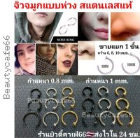 Nose Ring จิวจมูก จิวปาก จิวห่วง สแตนเลสแท้ (1ชิ้น) ไม่ลอก ไม่เป็นสนิม ไม่ดำ