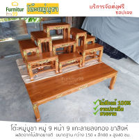 Furnitur99 โต๊ะหมู่บูชา หมู่ 9 หน้า 9 โต๊ะหมู่บูชาไม้สักทอง แกะลายแต้มทอง ไม้สัก ขาสิงห์ สีไม้สักธรรมชาติ ไม้สักแท้ 100% บริการจัดส่งทั่วไทย