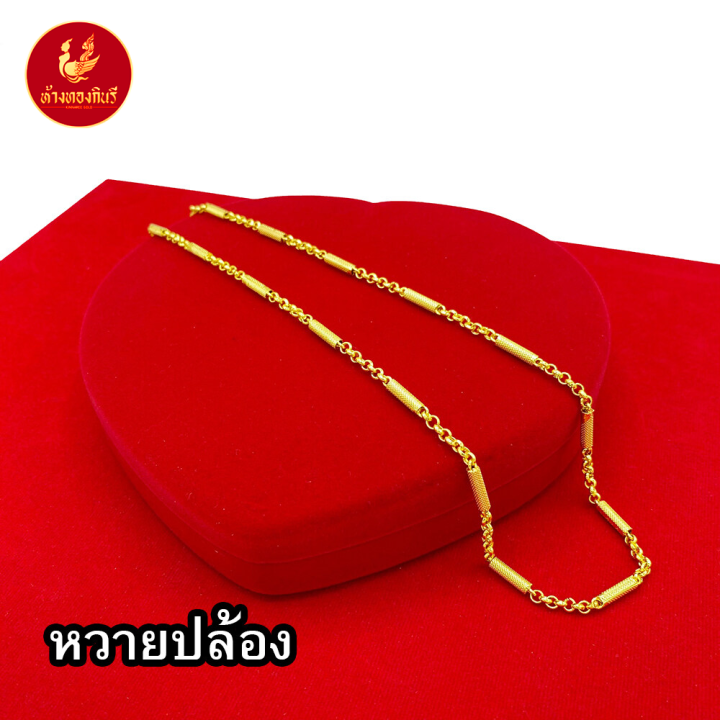 kinnaree-สร้อยคอ-1-บาท-ชุบเศษทองเยาวราช-เหมือนจริงที่สุด-ไม่ลอก-ไม่ดำ-รับประกัน-6-เดือน-สร้อยทอง-สร้อยคอทอง-ทองปลอม