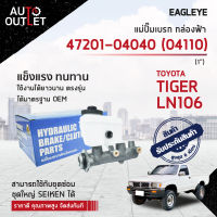 EAGLEYE แม่ปั๊มเบรก กล่องฟ้า 47201-04040 (04110) TOYOTA TIGER, LN106 1 จำนวน 1 ลูก ?สินค้าลดล้างสต็อค? CLEARANCE SALE