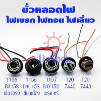 ขั้วหลอดไฟ ไฟเบรค ไฟเลี้ยว ไฟถอย 1156 BA15S BAU15S 1157 BAY15D T20 7440 7443 (1 อัน) มี 4 แบบให้เลือก