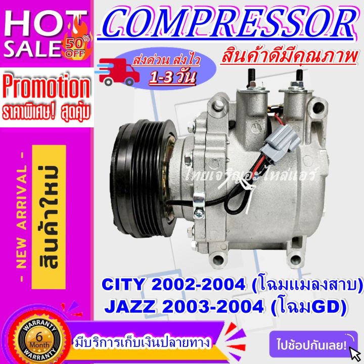 ลดแรง-ถูกสุด-การันตีคุณภาพ-ใหม่มือ1-compressor-honda-city-2002-2004-โฉมแมลงสาบ-ฮอนด้า-แจ๊ส-2003-2004-โฉมgd