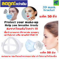 3D ยางรองหน้ากาก ยางรอง หน้ากากอนามัย แมส เพื่อหายใจได้โล่งขึ้น กันรอยลิปติก ใช้ซ้ำได้บ่อยขึ้น ส่งจากไทยถึงไวกว่า อันละ 3 บาท ถูกสุดๆ