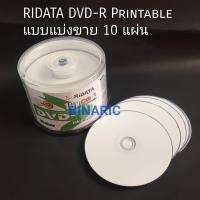 Ridata  DVD-R Printable  inkjet white DVD หน้าขาว สำหรับปริ้น 16x/120min/4.7gb ( แบบแบ่งขาย 10 แผ่น)