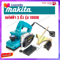 ?ส่งฟรี กบไฟฟ้า 3 นิ้ว Makita รุ่น 1900B  (580วัตต์)  พร้อมอุปกรณ์ครบชุดพร้อมใช้งาน