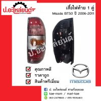 เสื้อไฟท้ายรถ มาสด้าบีที50พร้อมขั้ว ปี2006-2011 1คู่(mazda bt50 RH ,LH)แท้ศูนย์