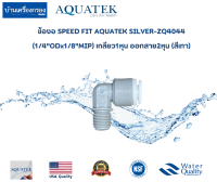 [บ้านเครื่องกรองเชียงใหม่]ข้องอ SPEED FIT AQUATEK-SILVER-ZQ4044(1/4"ODx1/8"MIP)(สีเทา) เกลียว 1หุน ออกสาย 2หุน ของแท้100%