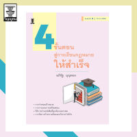 4 ขั้นตอนสู่การเรียนกฎหมายให้สำเร็จ