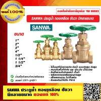 SANWA ประตูน้ำ ทองเหลือง ซันวา มีหลายขนาด ของแท้ 100% ร้านเป็นตัวแทนจำหน่ายโดยตรง