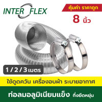 Inter Flex ท่อลมอลูมิเนียมแข็ง กึ่งยืดหยุ่น + เข็มขัด ขนาด 8 นิ้ว ท่อลม ท่อดูดควัน ท่อดูดอากาศ ท่อระบายอากาศ เครื่องอบผ้า