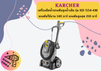 เครื่องฉีดน้ำแรงดันสูงน้ำเย็น KARCHER รุ่น HD 7/14-4M