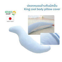 ปลอกหมอนข้าง king cool body pillow cover สัมผัสเย็นและนิ่มนวล