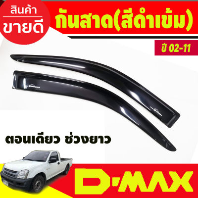 Isuzu D-Max กันสาดประตู สีดำเข้ม รุ่น2ประตู ตอนเดียว ช่วงยาว d max dmax 2002 2003 2004 2005 2006 2007 2008 2009 2010 2011