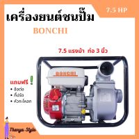 ปั้มน้ำแบบเครื่องยนต์ เครื่องยนต์ชนปั้ม 3 นิ้ว 7.5 แรงม้า BONTO