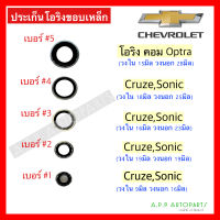 โอริง ประเก็นโอริงขอบเหล็ก CHEVROLET CRUZE SONIC OPTRA เชฟโรเลต ครูซ วาล์วบล็อค วาล์วบ็อค ยางโอริง