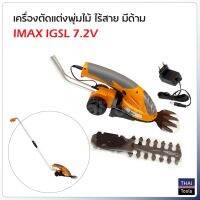 IMAX รุ่น IGSL-7.2V (แบบมีด้าม) เครื่องตัดแต่งพุ่มไม้ ไร้สาย สำหรับตัดพุ่ม และเล็มหญ้า