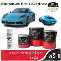 สีพ่นรถยนต์ PORSCHE MIAMI BLUE (LM5C) เกรด2K ยีห้อ SCPAINT