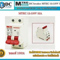 เบรกเกอร์ดีซี DC breaker MTEC 12-550V 32A สำหรับระบบไฟ DC และ ระบบโซล่าเซลล์