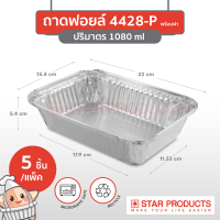 ถาดฟอยล์ Star Products 4428-P พร้อมฝา บรรจุ 5 ชิ้น/แพ็ค (ยกลัง 40 แพ็ค)