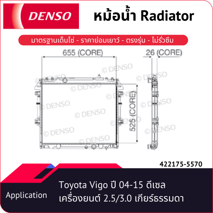 หม้อน้ำเด็นโซ่-422175-5570-สำหรับ-toyota-vigo-ปี-2004-2015-ดีเซล-เครื่องยนต์-2-5-3-0-เกียร์ธรรมดา