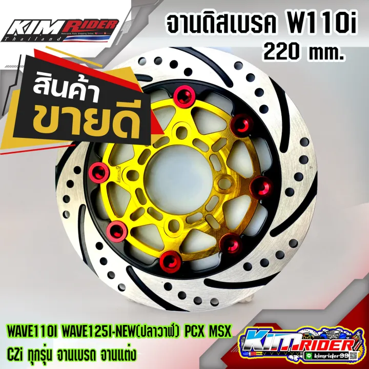 จานเบรคแต่งจานดิสเบรคหน้า-จานเบรคwave110i-ของแต่งwave110i-จานดีสเบรค-ns-จานดิสเบรคหน้า-จานเบรคwave110i-จานเบรคแต่ง220-ม-ม-ทองหมุดแดง-ของแต่งเวฟ