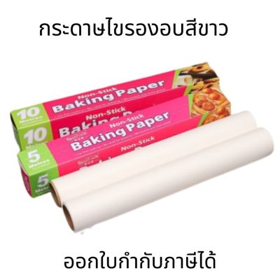 กระดาษไขรองอบ ใช้สำหรับรอง อบ ขนมใช้สำหรับรองพิมพ์ก่อนอบขนม จะทำให้ขนมไม่ติดพิมพ์