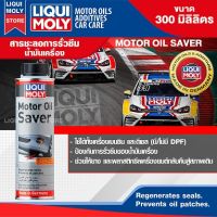 น้ำยาชะลอการรั่วซึม LIQUI MOLY MOTOR OIL SAVER 300 ml. ช่วยให้ยางและพลาสติกซีลเครื่องยนต์ คืนสภาพ สำหรับเครื่องยนตร์ดีเซลและเบนซิน