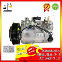 คอมเพรสเซอร์แอร์ A/C Compressor (DENSO แท้) NISSAN X-TRAIL 2015-2019 (T32) คอมแอร์ (เดนโซ่ แท้) นิสสัน เอ็กซ์เทรล (T32) 2015-2019 ของใหม่ 100%