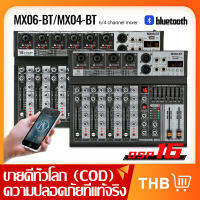 【COD】เครื่องผสมเสียง เครื่องผสมมืออาชีพ6-4-channel MX06-BT/MX04-BTเครื่องผสมสัญญาณ EQ ผล 16DSP สัญญาณ USB บลูทูธ/MP3 เครื่องขยายเสียง KTV เครื่องขยายเสี