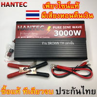 HANTEC ประกัน1ปี เสียซ่อมฟรี ศูนย์ไทย เพียวไซน์แท้ 3000W , 5000W อินเวอเตอร์ แปลงไฟ 2รุ่น 12v 24v 220V Pure SINE wave รถยนต์