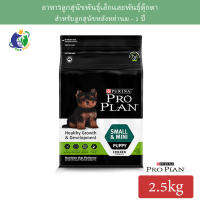 Proplan Healthy Growth &amp; Development for Small and Mini Puppy โปรแพลน สูตรลูกสุนัขพันธุ์เล็กและพันธุ์ตุ๊กตา ขนาด2.5กก.