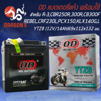 แบตเตอรี่แห้ง OD YTZ8 (12V8Ah) สำหรับ R-3,CBR250R.CBR300R,CB300F,CBX250 REBEL, CRF230L,CRF250X,KLX-140G,L  รับประกัน 6 เดือน