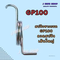 gpสปริงขาเบรค GP100 สปริงคันเบรค สปริงรั้งกลับ ลวดหนาเส้นใหญ่ ใส่เฉพาะรุ่น