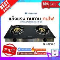 รับประกันหัวเตา 5 ปี  DYNA HOME  DH-8718-F สินค้าแบรนด์คนไทย เตาแก๊ส 2 หัว หน้ากระจกนิรภัย หัวทองเหลืองคู่