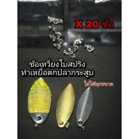 ข้อเหวี่ยงใบสปิ้น สีเงิน 1 ซอง 20 ชิ้น ข้อเหวี่ยงตกปลา TACKLE PLUS Made in U.S.A by SIAM ZOO (20 ข้อ/ซอง) ใบสปิ้น