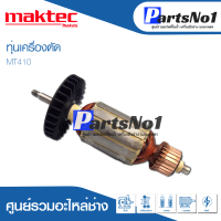 ?ส่งไว? ทุ่น Maktec มาคเทค เครื่องตัด MT410, MT413 อย่างดี ?สินค้าสามารถออกใบกำกับภาษีได้