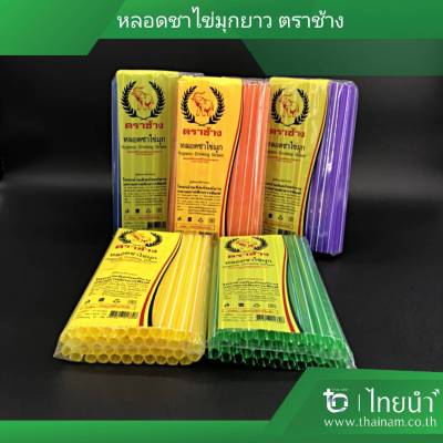 หลอดชาไข่มุก ยาว ใสลาย คละสี ตราช้าง (บรรจุ 10 เเพค) แพคละ 50 กรัม