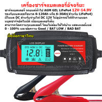 Car Battery Charger เครื่องชาร์จแบตเตอรี่ รถยนต์ จยย. แบตเตอรี่ ลิเธียม Lithium LiFePO4 12V