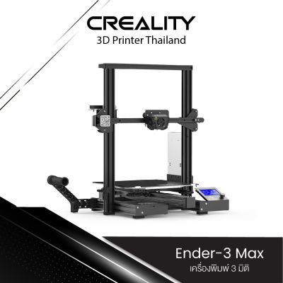 Creality Ender-3 Max 3D Printer เครื่องพิมพ์ 3 มิติ