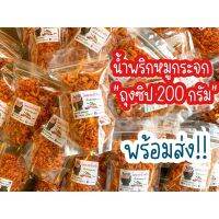 ?น้ำพริกหมูกระจก ถุงซิป 200กรัม ??น้ำมันน้อย กรุบกรอบ พร้อมส่ง✅